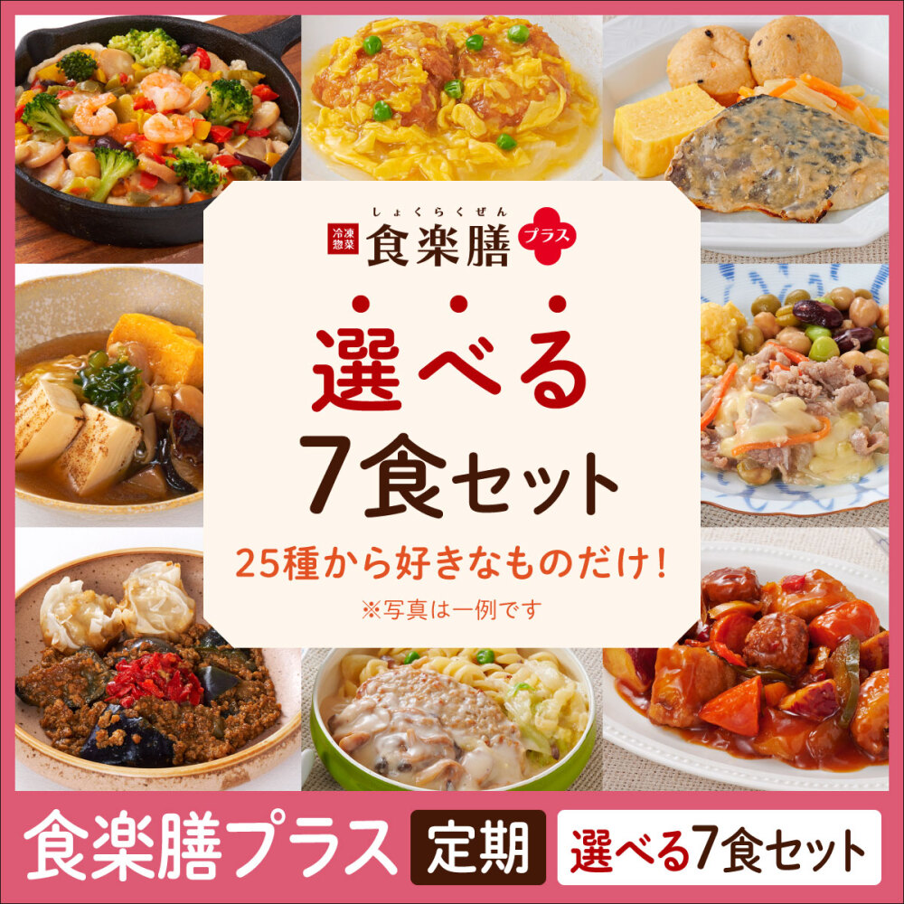 【定期】食楽膳プラス選べる7食セット