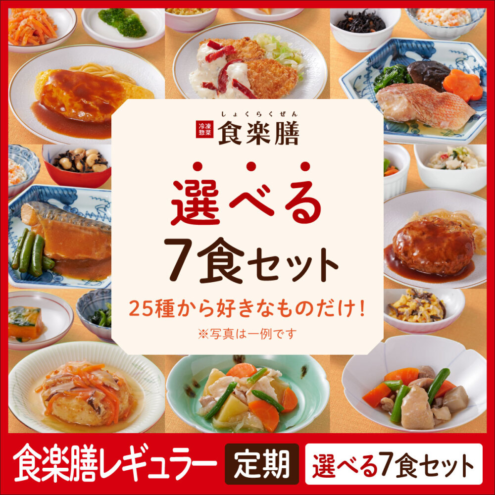 【定期】レギュラー選べる７食セット