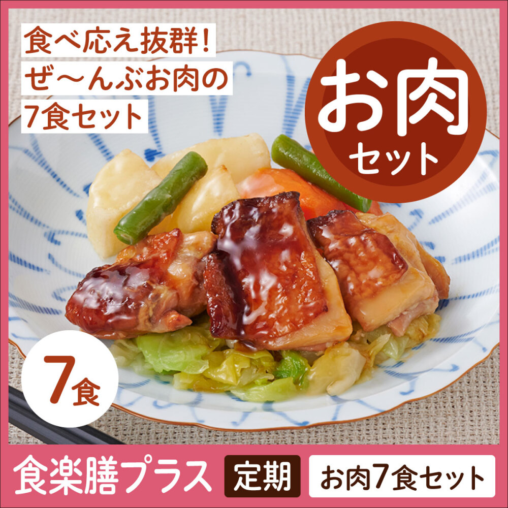 【定期】食楽膳プラス　お肉セット７食