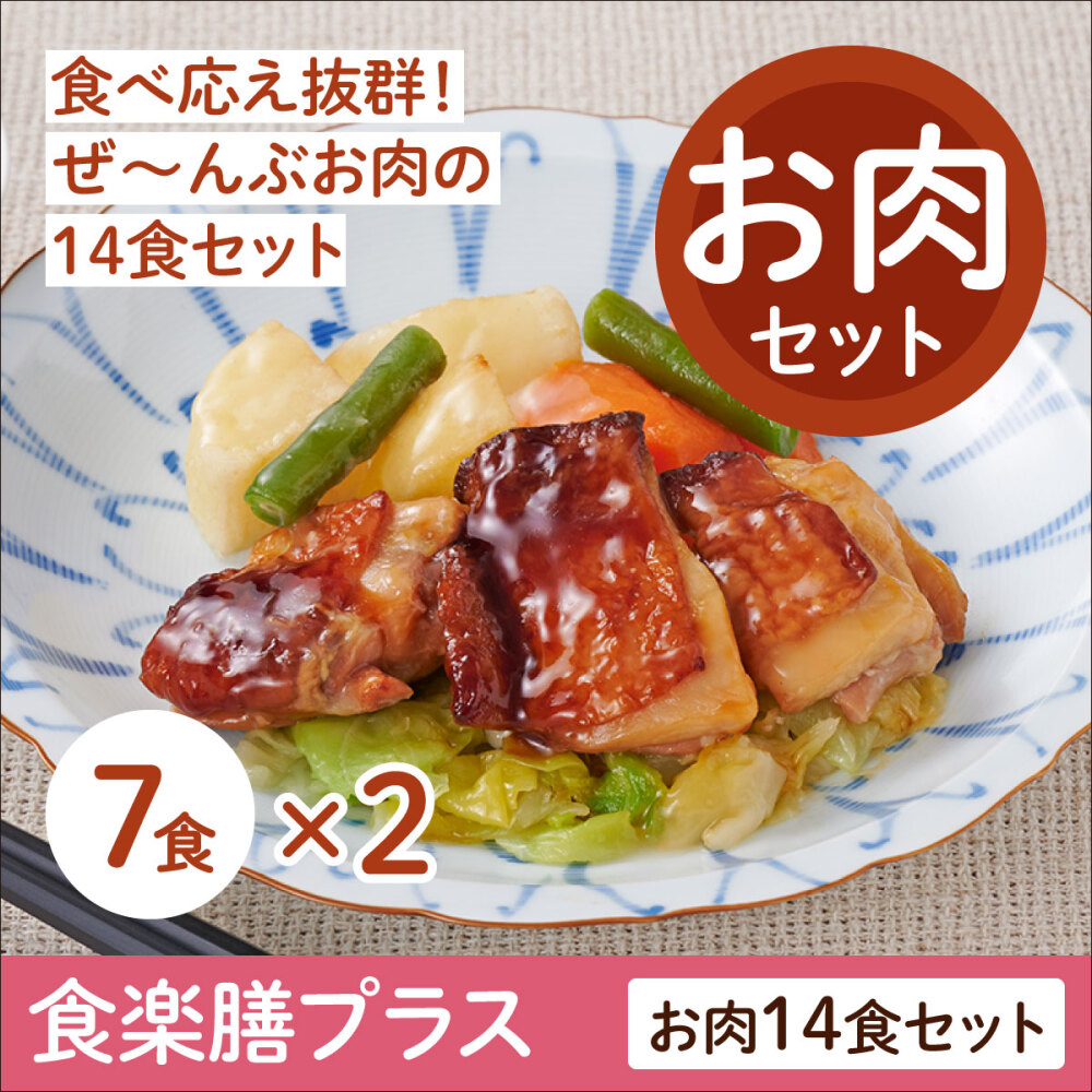 食楽膳プラス　お肉セット14食