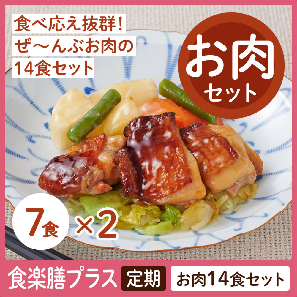 【定期】食楽膳プラス　お肉セット１４食