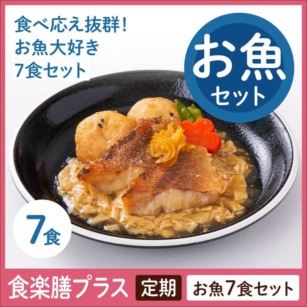 【定期】食楽膳プラス　お魚セット７食