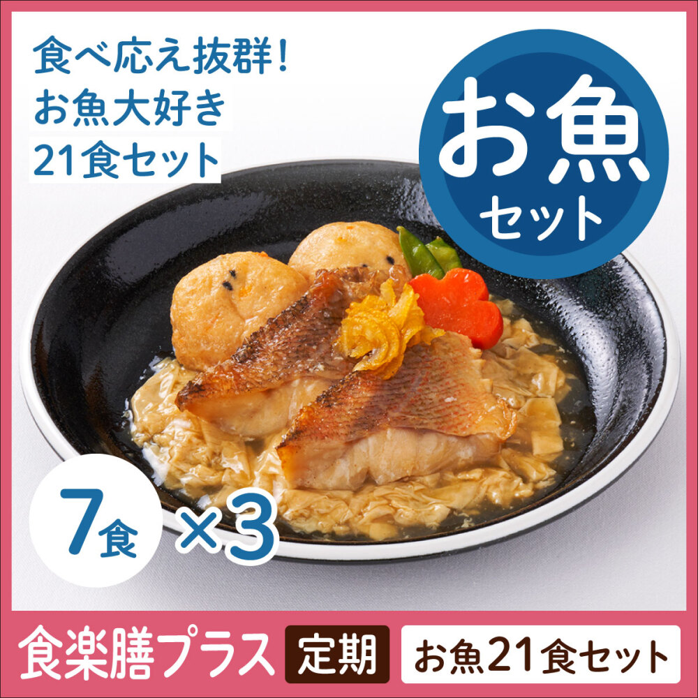 【定期】食楽膳プラス　お魚セット２１食