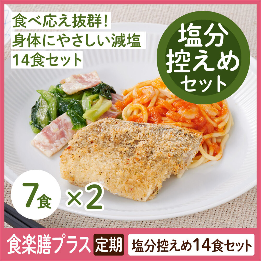 【定期】食楽膳プラス　塩分控えめセット１４食