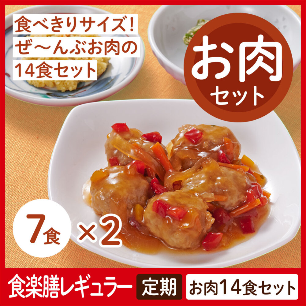 【定期】食楽膳レギュラー　お肉セット１４食