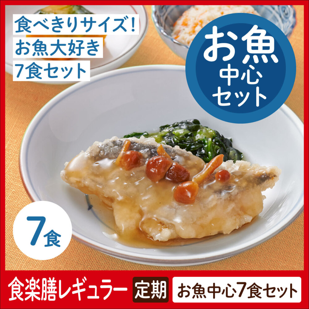 【定期】食楽膳レギュラー　お魚中心セット７食
