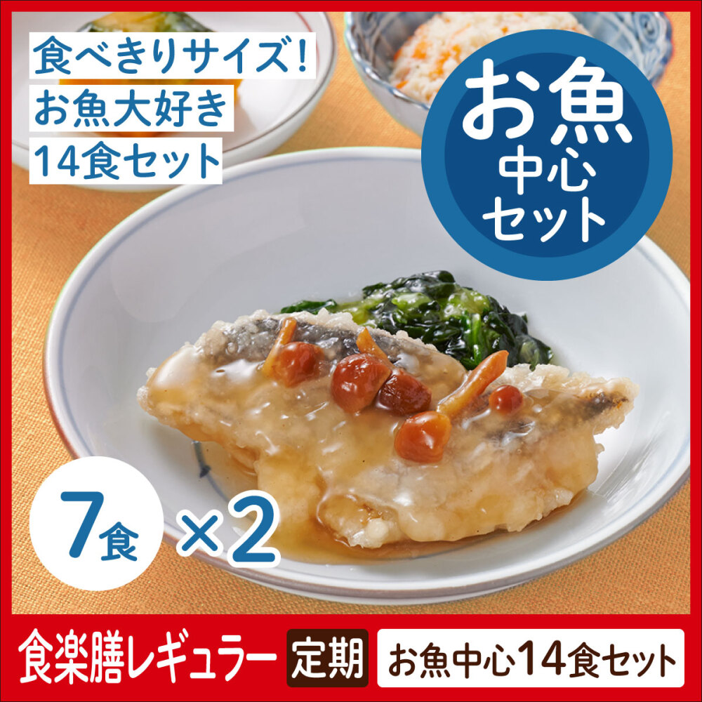 【定期】食楽膳レギュラー　お魚中心セット１４食