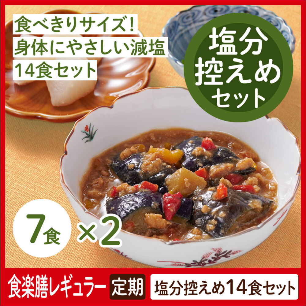 【定期】食楽膳レギュラー　塩分控えめセット１４食