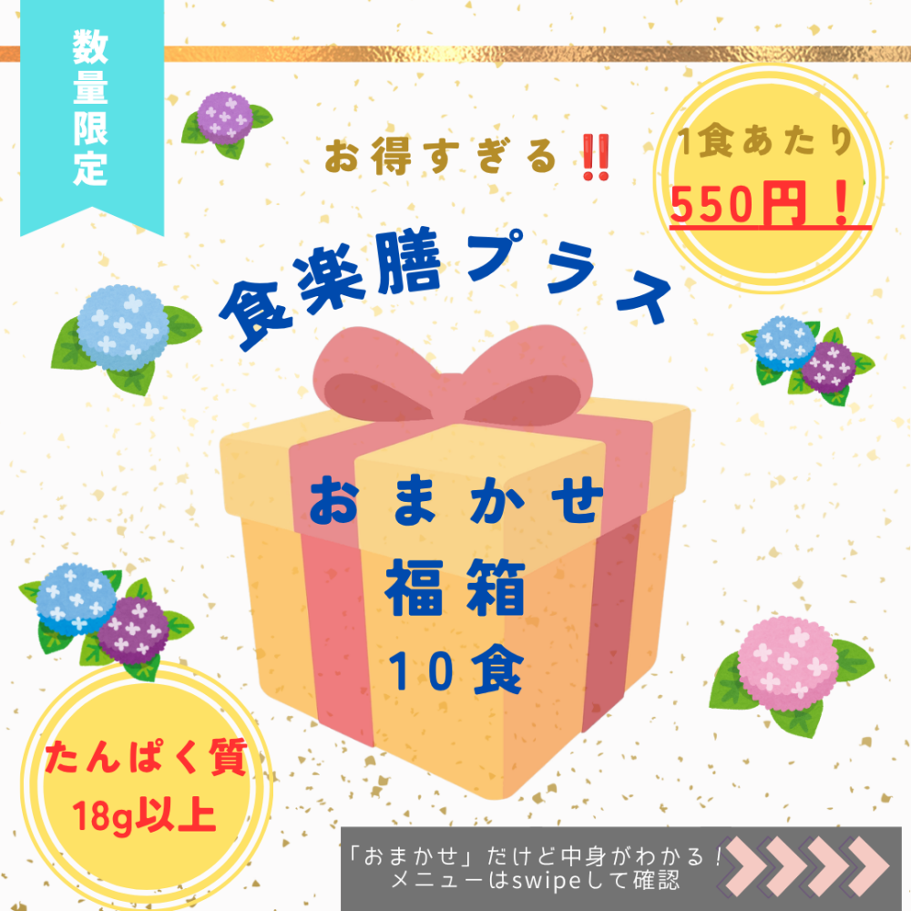 6月30日まで【数量限定】食楽膳プラスおまかせ福箱（10食）