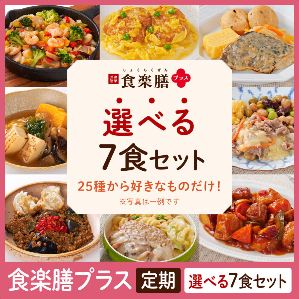 【定期】食楽膳プラス　選べる7食セット