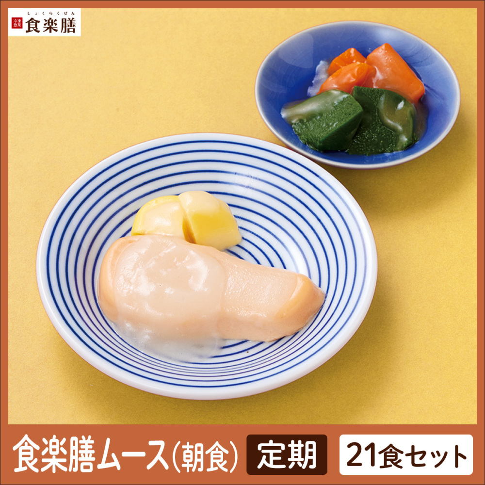 【定期】ムース朝食21食セット