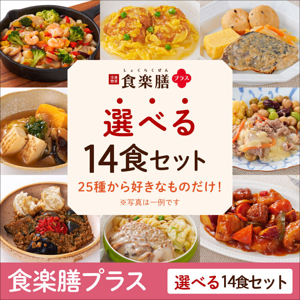 ≪WEB限定≫食楽膳プラス　選べる14食セット