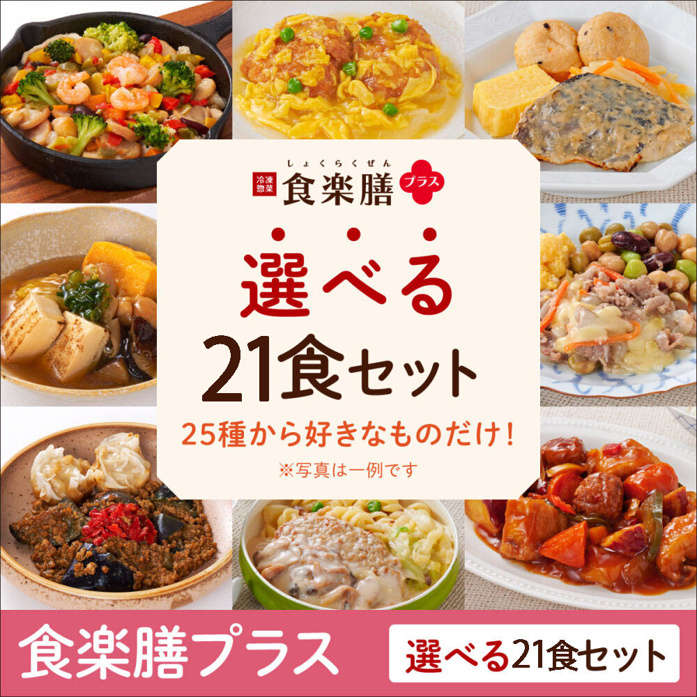 ≪WEB限定≫食楽膳プラス　選べる21食セット