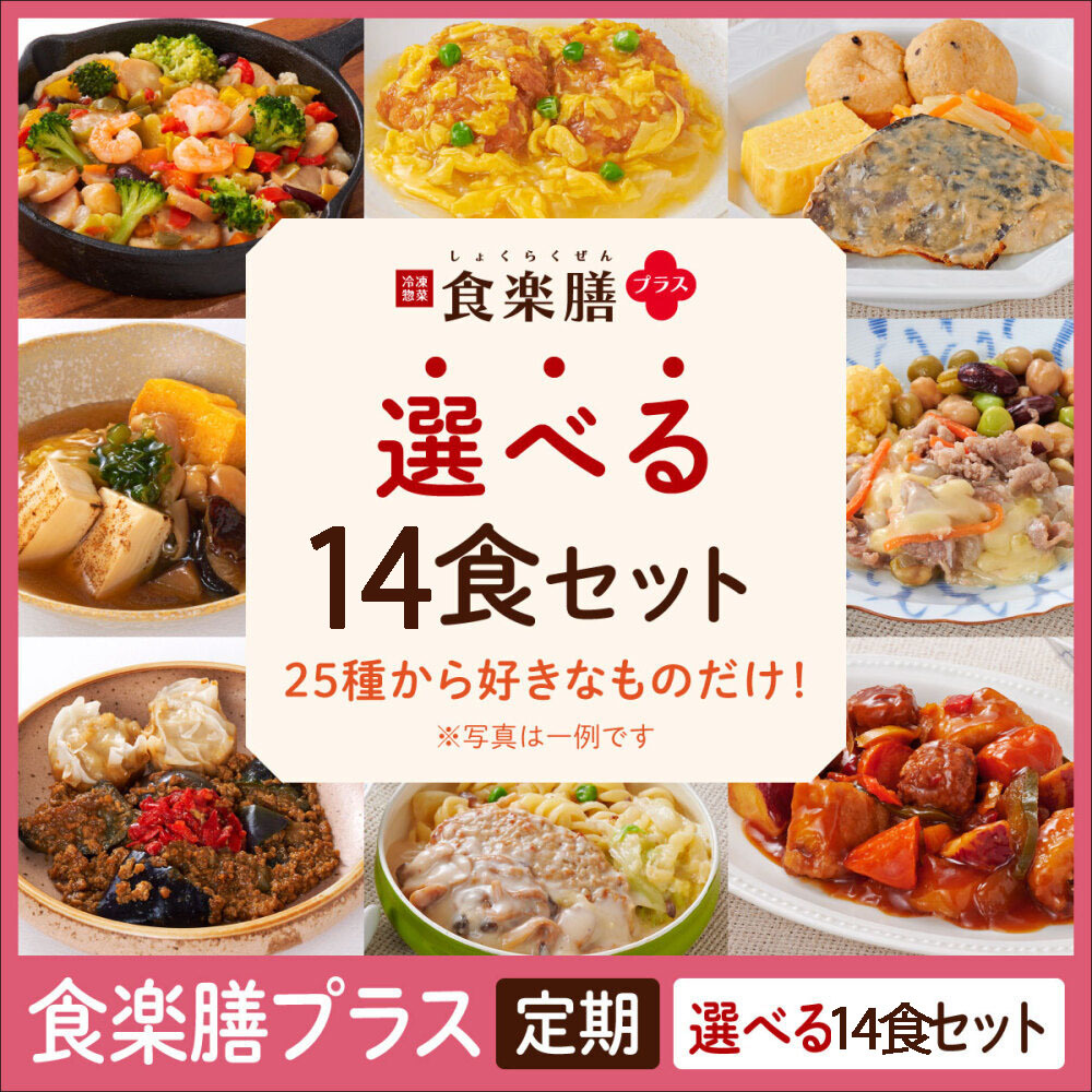 ≪WEB限定≫【定期】食楽膳プラス　選べる14食セット