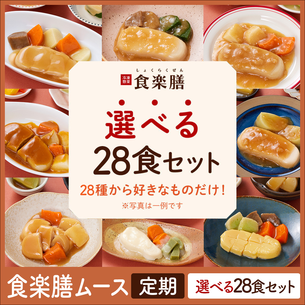 食楽膳ムース　定期28色選べるセット