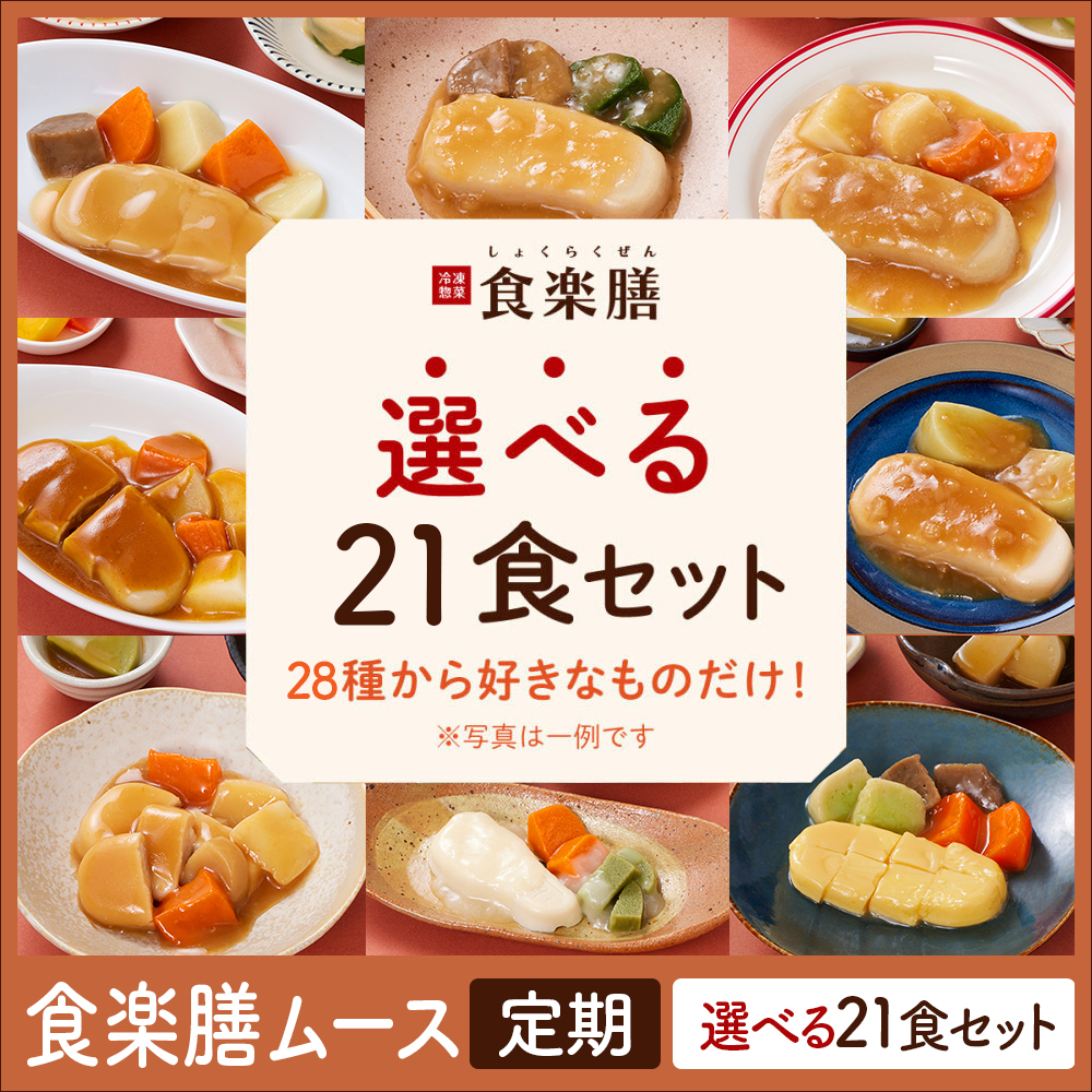 食楽膳ムース　定期21色選べるセット