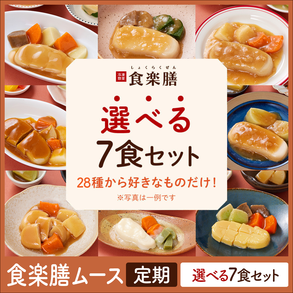 食楽膳ムース　定期7食選べるセット