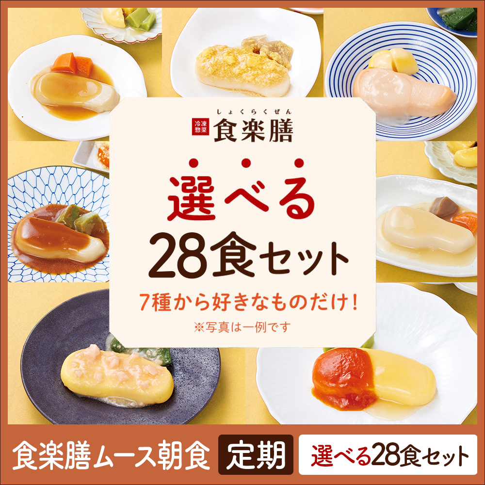 食楽膳ムース朝食　定期28食選べるセット