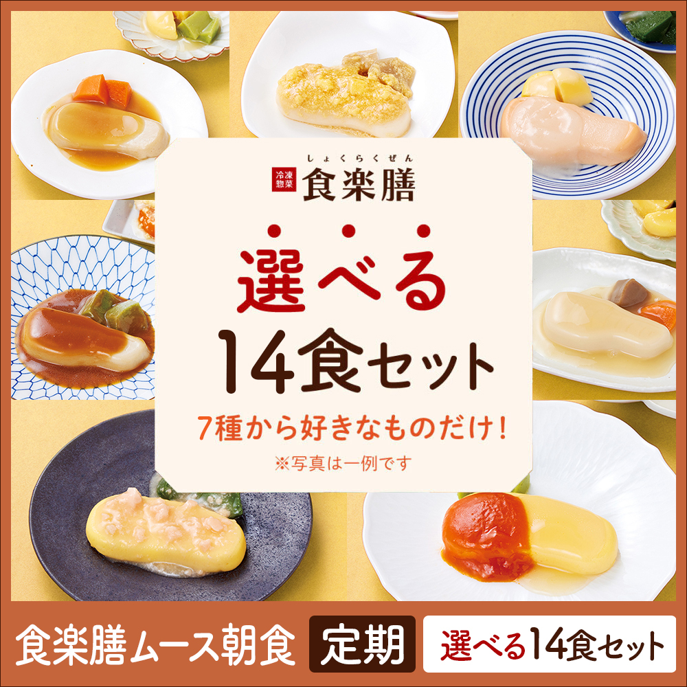 食楽膳ムース朝食　定期14食選べるセット