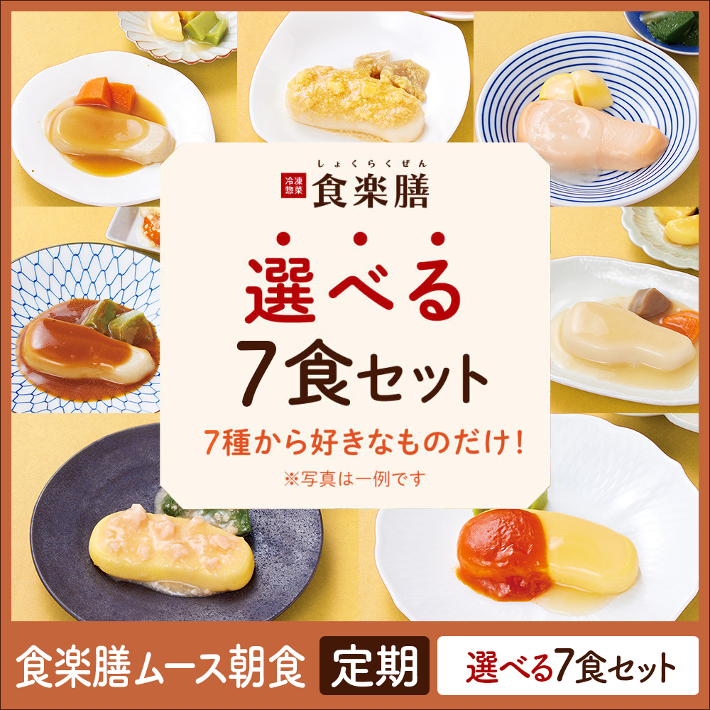 食楽膳ムース朝食　定期7食選べるセット