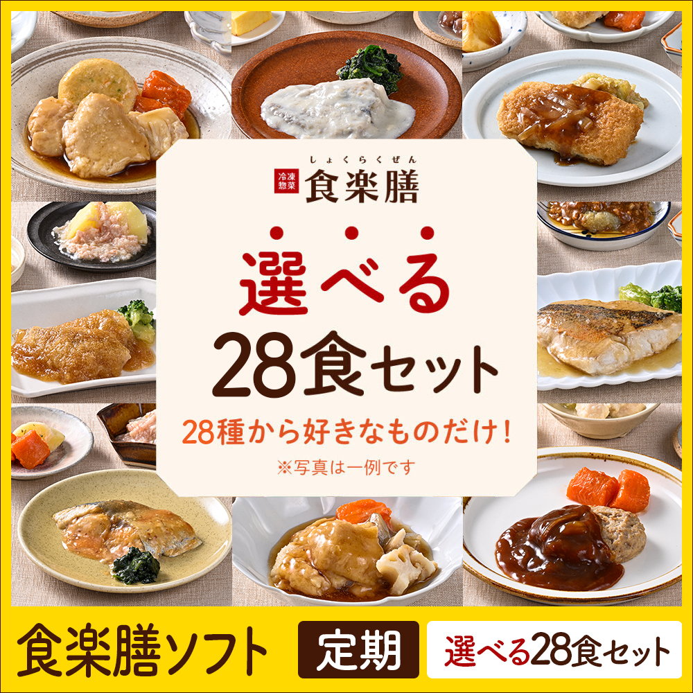 食楽膳ソフト定期28食選べるセット