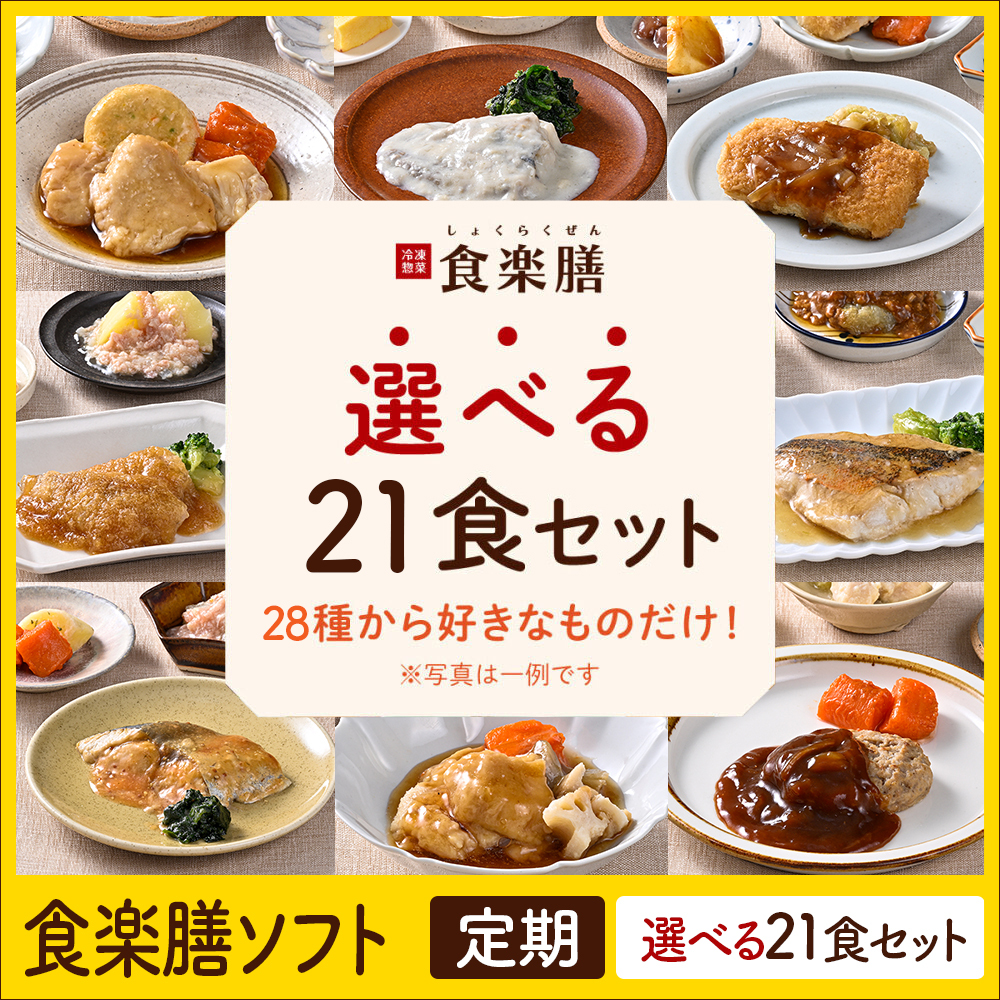 食楽膳ソフト定期21食選べるセット