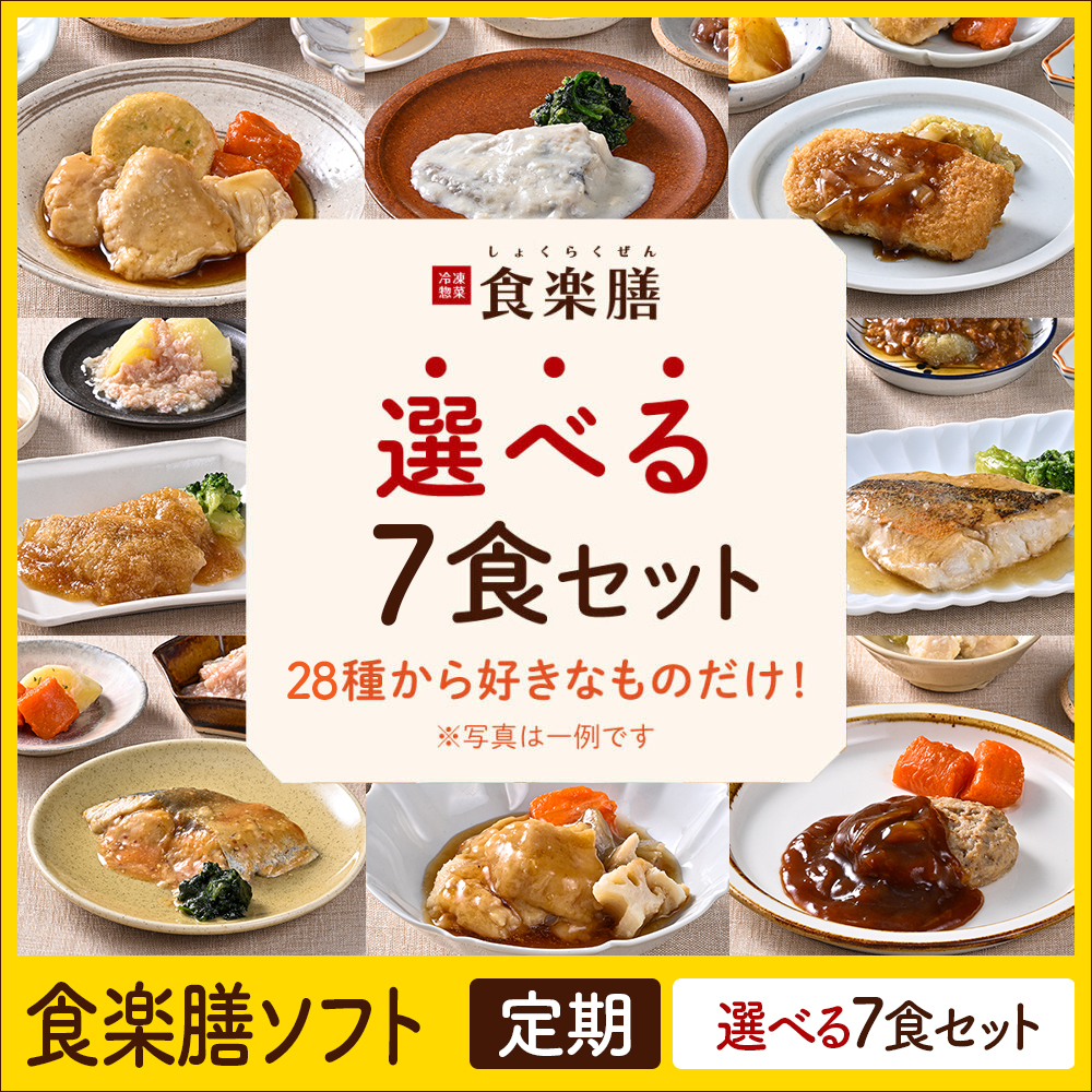 食楽膳ソフト定期7食選べるセット