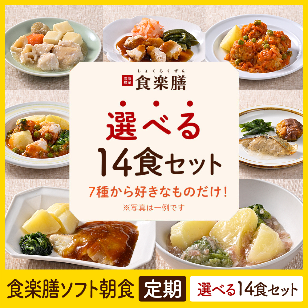 食楽膳ソフト定期14食選べるセット