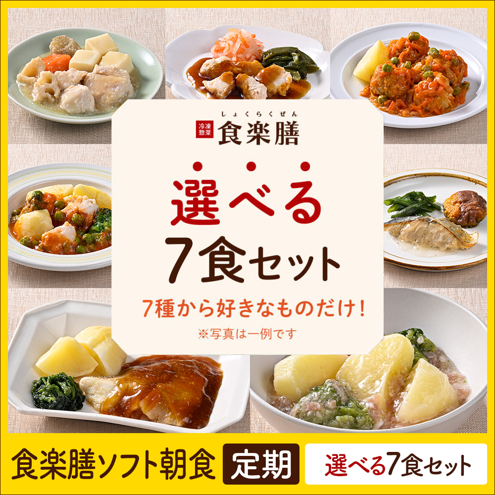 食楽膳ソフト定期7食選べるセット
