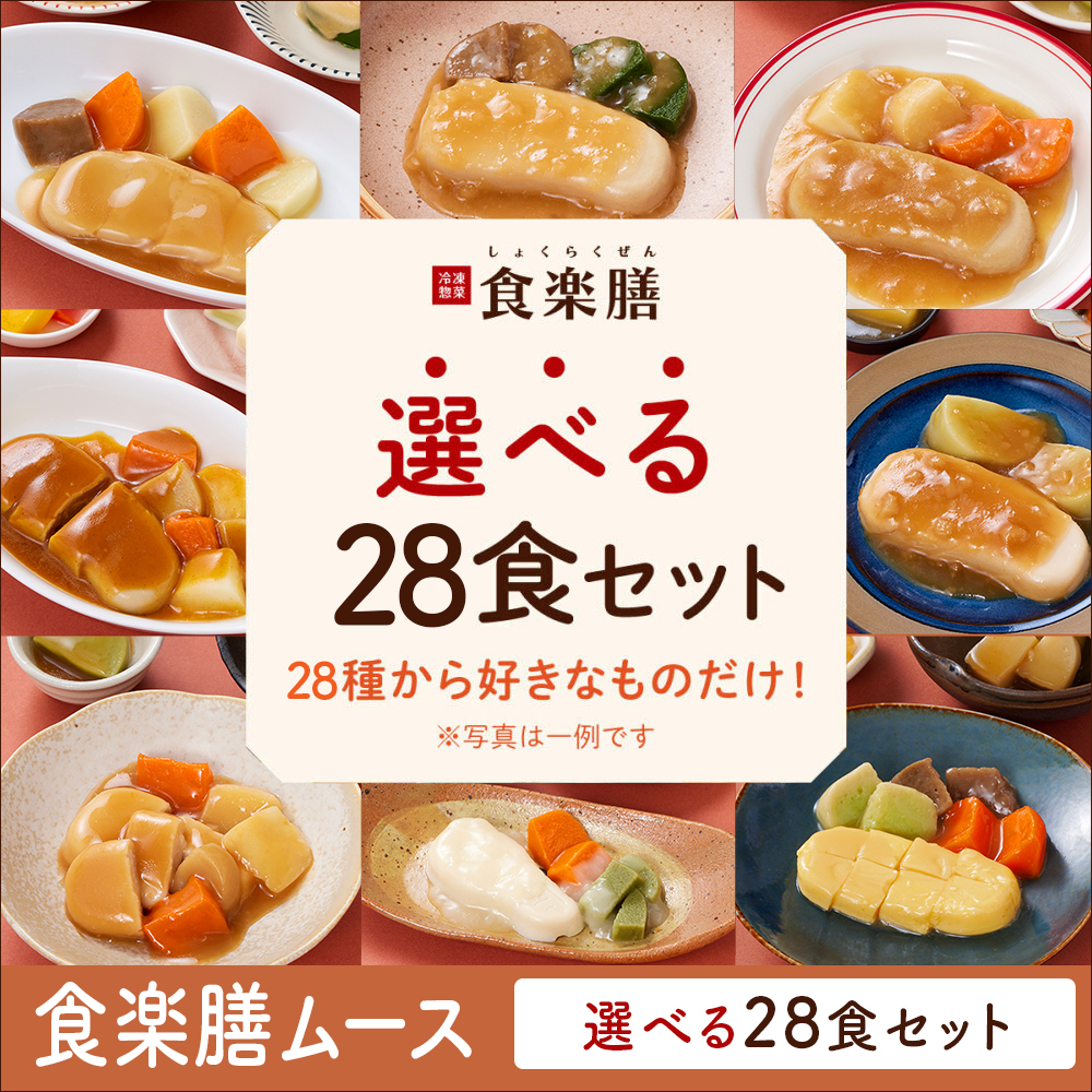 食楽膳ムース28食選べるセット