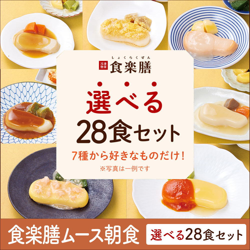 食楽膳ムース朝食28食選べるセット