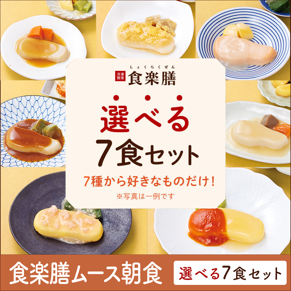 食楽膳ムース朝食7食選べるセット