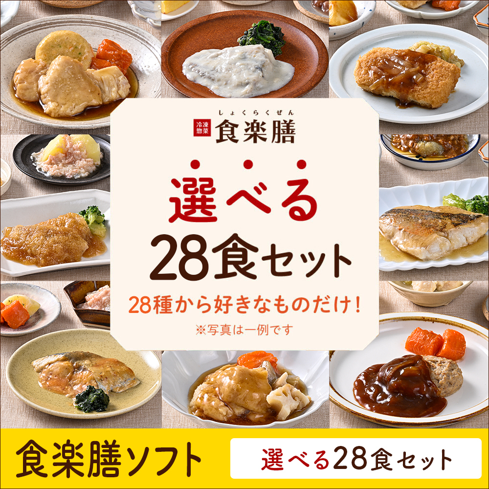 食楽膳ソフト28食選べるセット