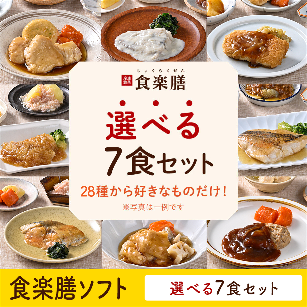 食楽膳ソフト7食選べるセット