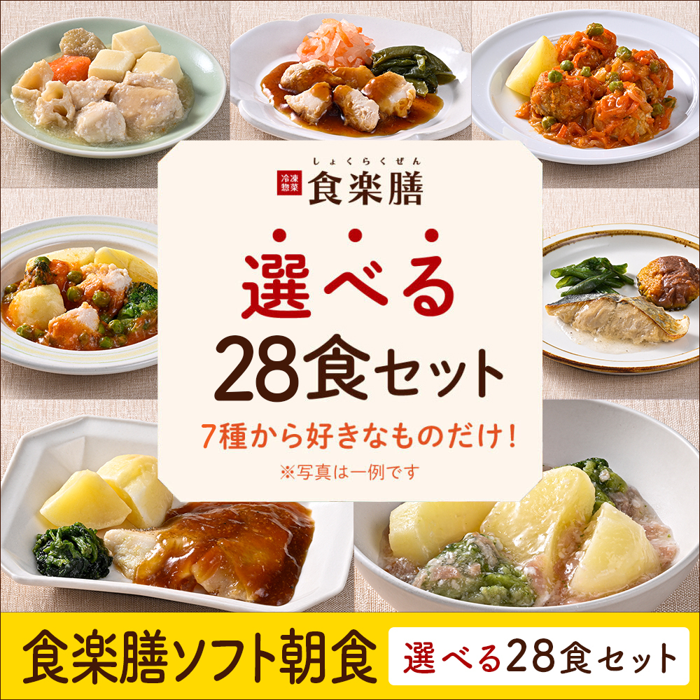 食楽膳ソフト朝食28食選べるセット