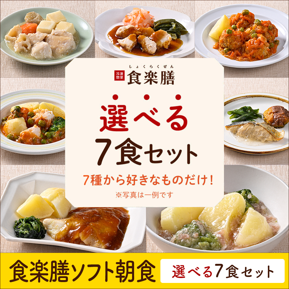 食楽膳ソフト朝食7食選べるセット