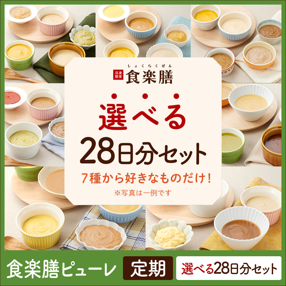 ピューレ　選べるセット28日
