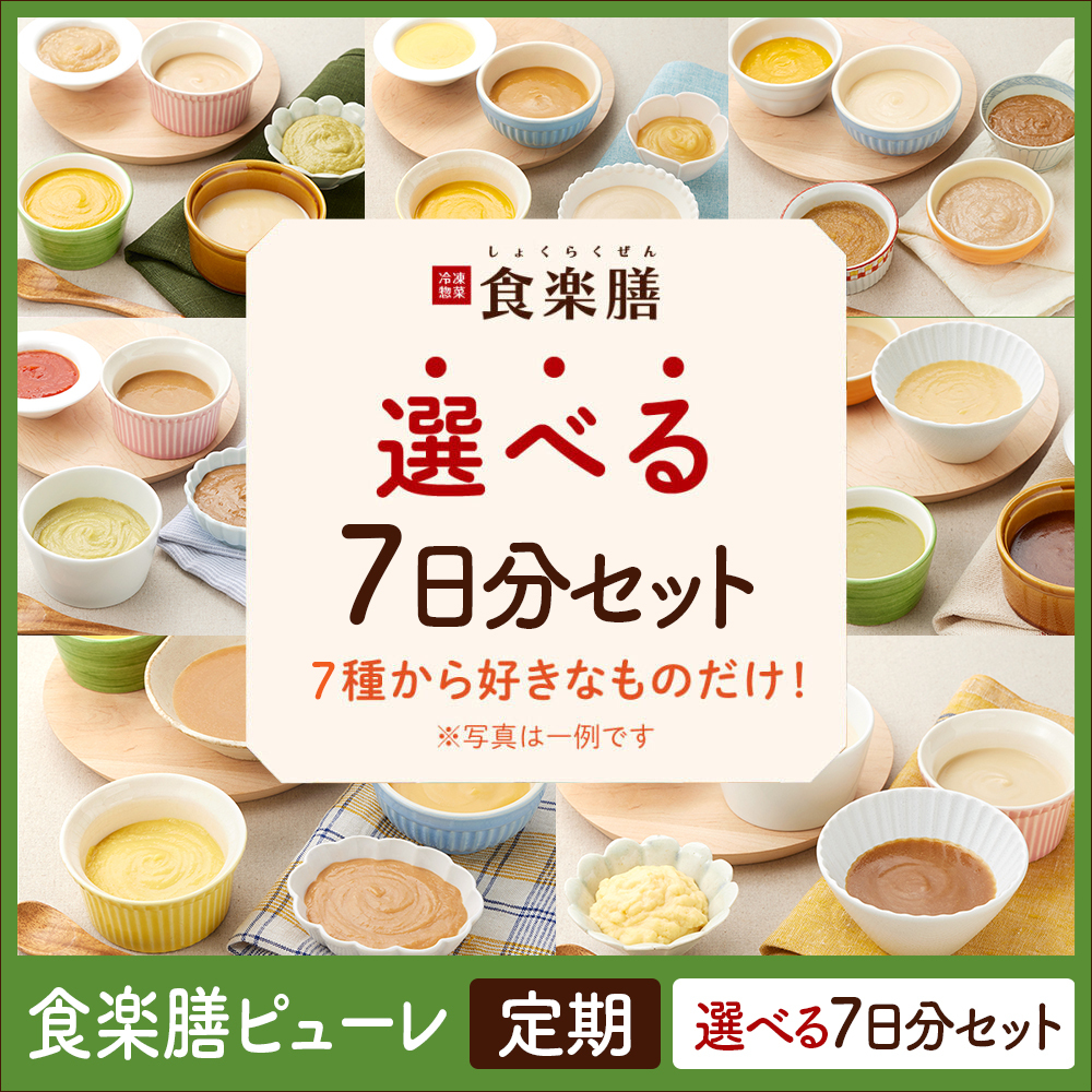 ピューレ　選べるセット7日