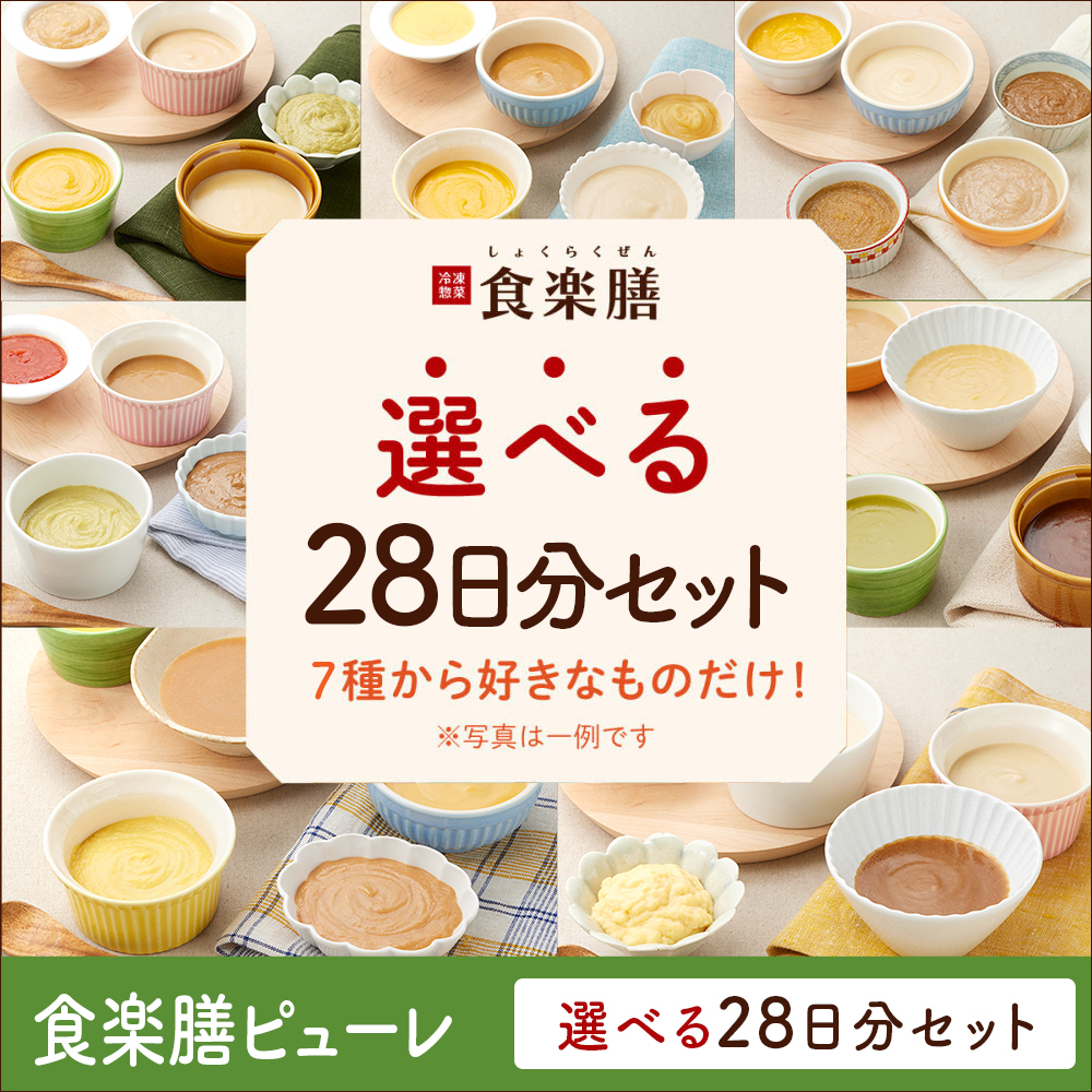 食楽膳ピューレ28食選べるセット