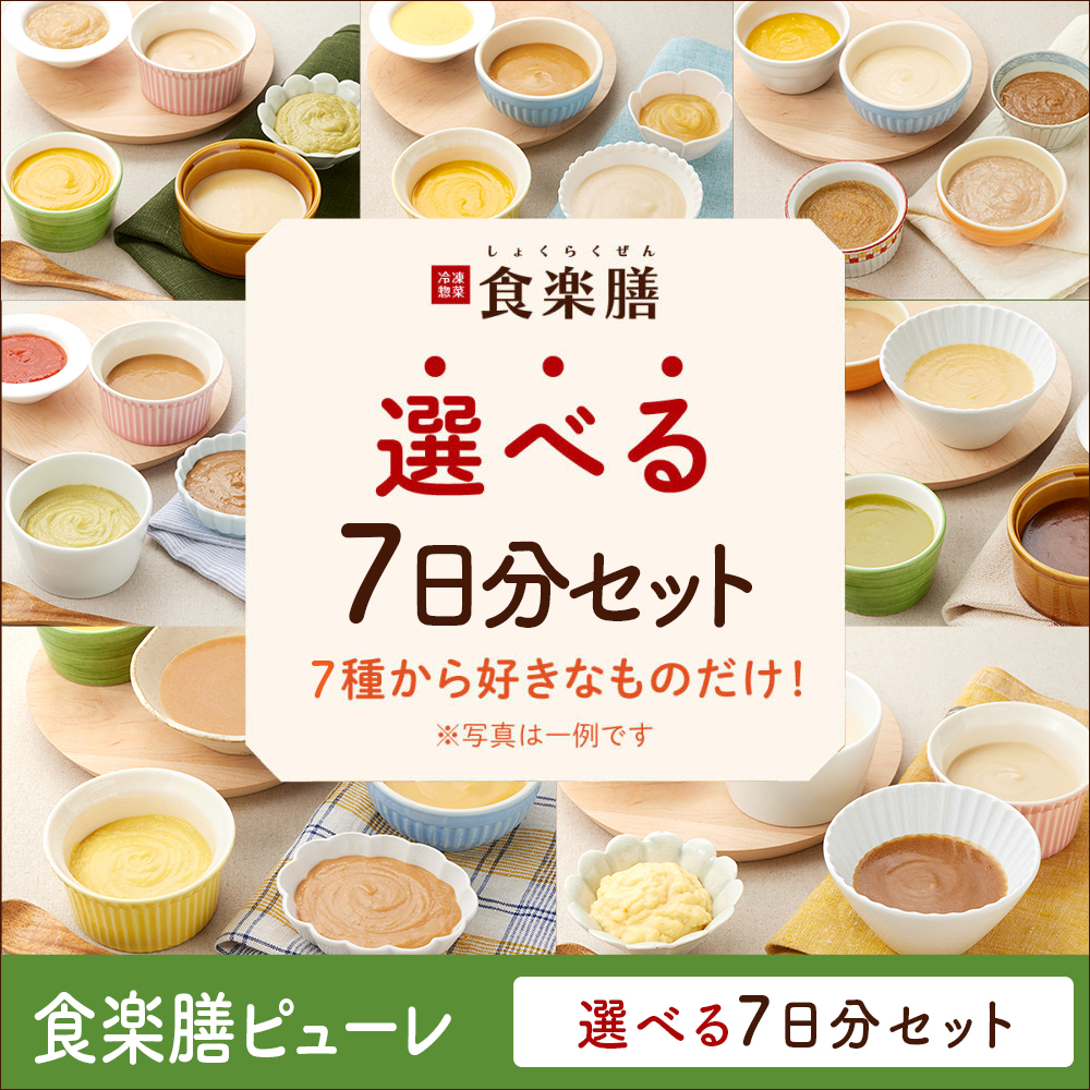 食楽膳ピューレ7食選べるセット