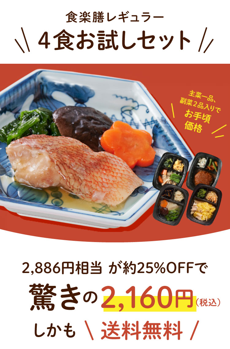 4食お試しセット