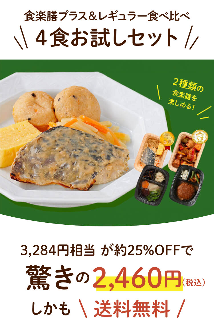4食お試しセット