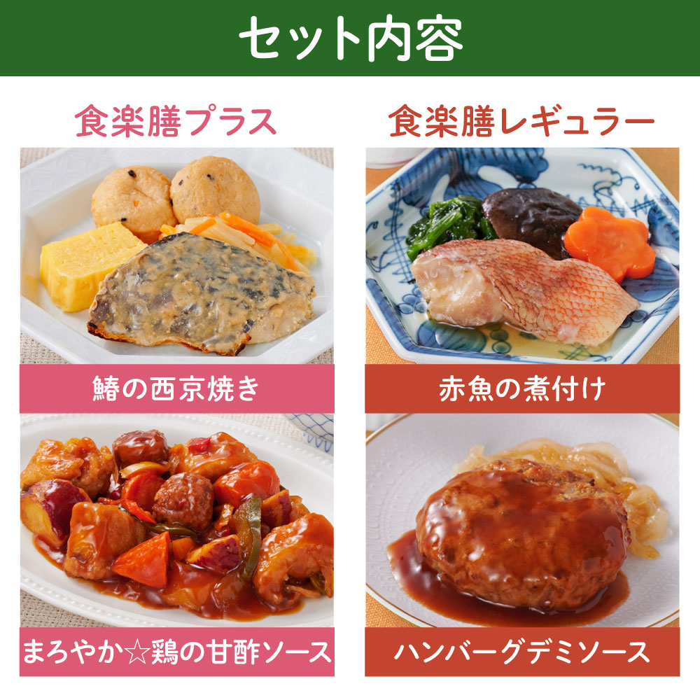 4食お試しセット セット内容
