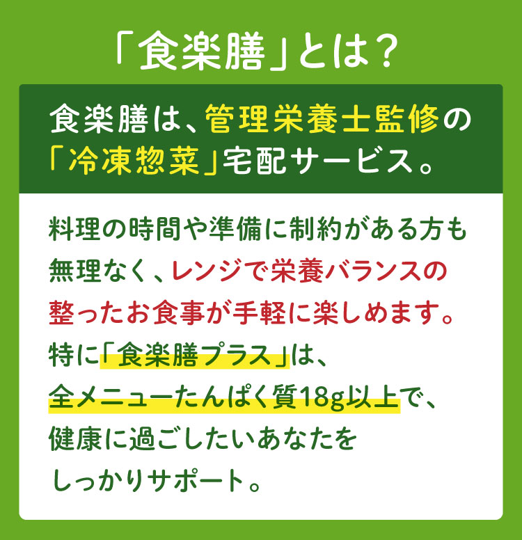 「食楽膳」とは？