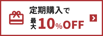 定期購入で最大10%OFF