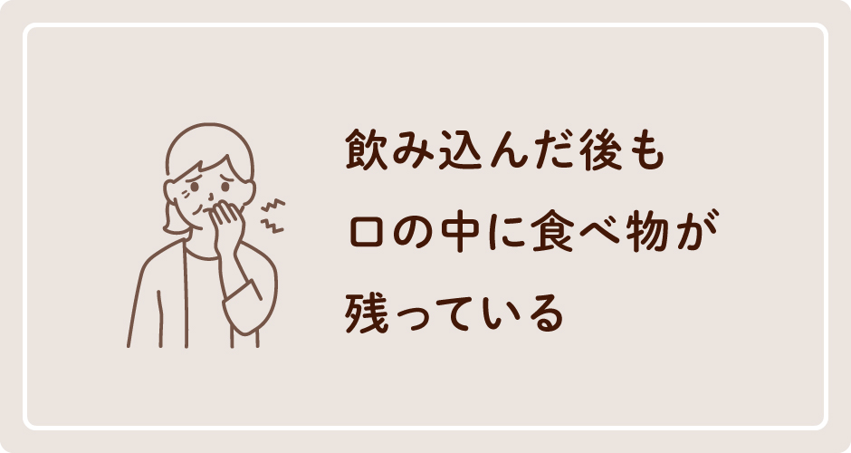 飲み込んだ後も口の中に食べ物が残っている