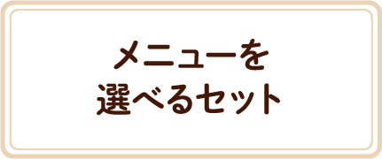 メニューを選べるセット