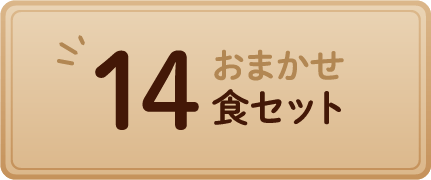 おまかせ14食セット