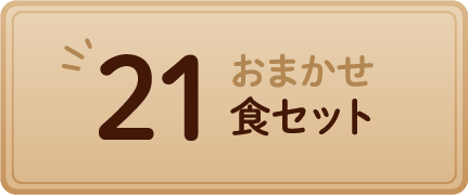 おまかせ21食セット