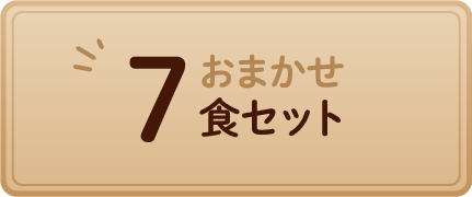 おまかせ7食セット